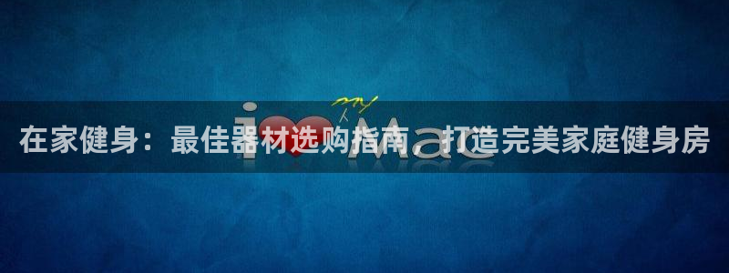 意昂2官网